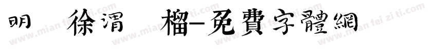 明 徐渭 榴實圖字体转换